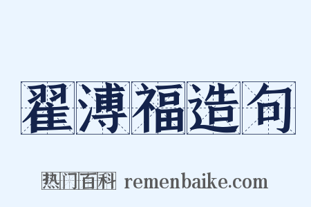 翟溥福造句是什么意思的图片